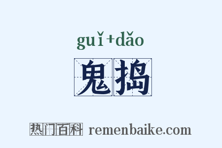 鬼捣是什么意思的图片